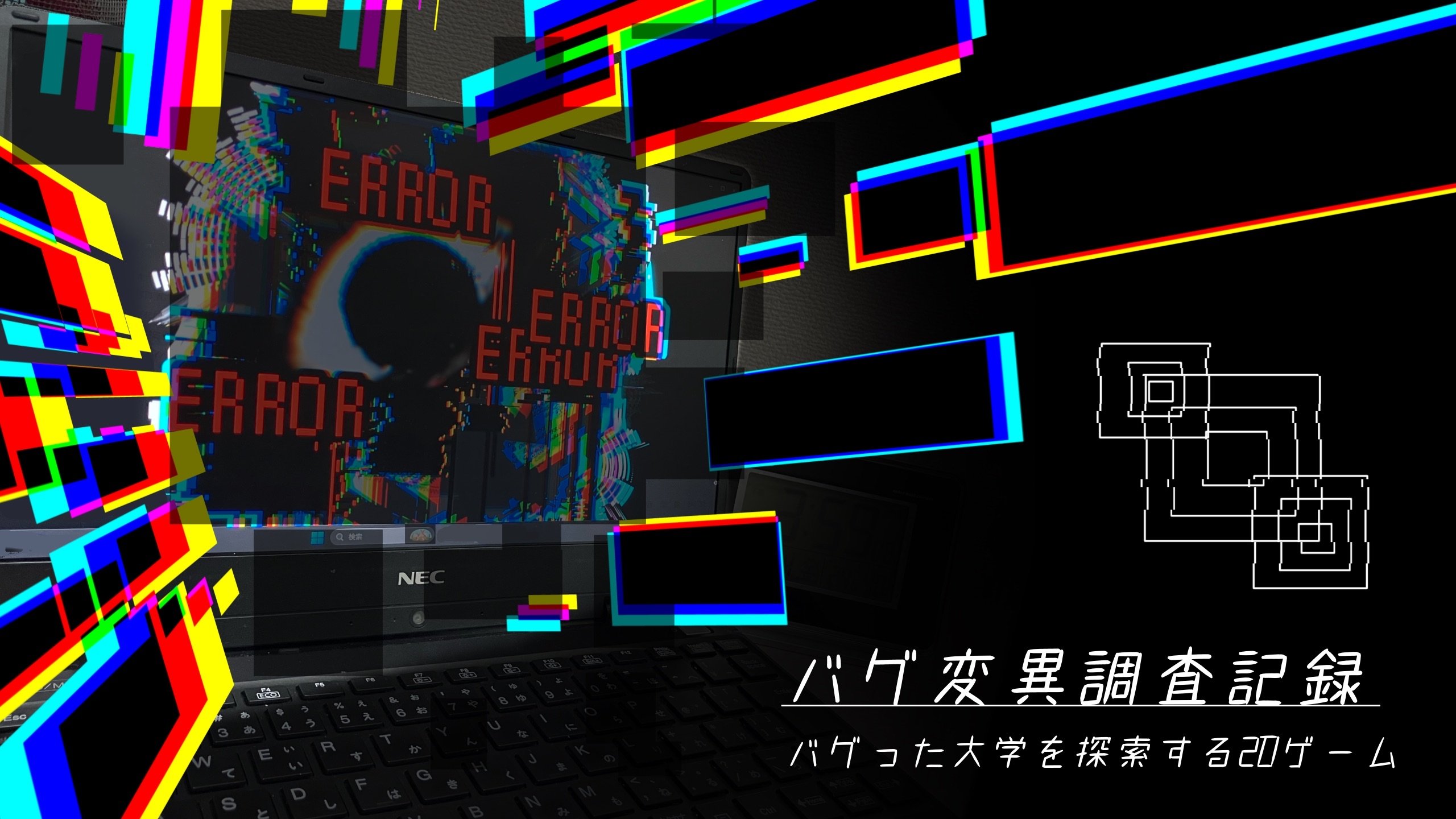 2025年展示のバグ探索ゲームの紹介画像。画面にERROR表示と色ずれの演出が重なる
